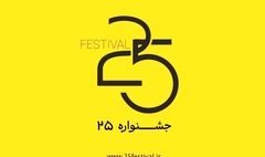 جشنواره‌ «باانرژی» با نام جدید «۲۵» آغاز به کار کرد