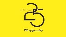 جشنواره «باانرژی» با نام جدید «۲۵» آغاز به کار کرد