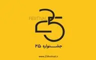 جشنواره‌ «باانرژی» با نام جدید «۲۵» آغاز به کار کرد