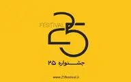 جشنواره‌ «باانرژی» با نام جدید «۲۵» آغاز به کار کرد