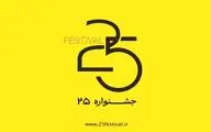 جشنواره‌ «باانرژی» با نام جدید «۲۵» آغاز به کار کرد