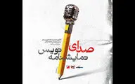  از پوستر «صدای نمایشنامه‌نویس»رونمایی شد
