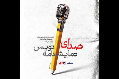  از پوستر «صدای نمایشنامه‌نویس»رونمایی شد