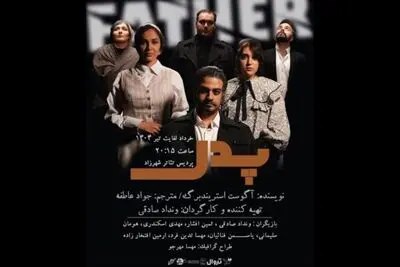 نمایش «پدر»؛ تقابل عقل و جنون بر صحنه تئاتر