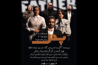 نمایش «پدر»؛ تقابل عقل و جنون بر صحنه تئاتر