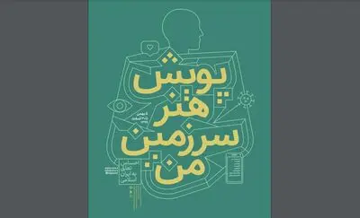 حضور ۳۱ هنرمند در پویش «هنر سرزمین من»