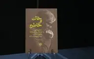 چند خاطره خواندنی از جنگ
