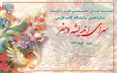 برگزاری ١٠ نشست هنر وادبیات در "سرای اندیشه و هنر" / رونمایی بیش از ٥٠ عنوان کتاب در نمایشگاه کتاب فارس