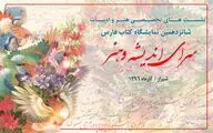 برگزاری ١٠ نشست هنر وادبیات در 