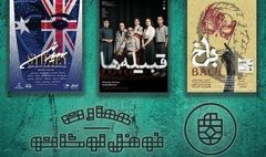 میزبانی «عمارت نوفل لوشاتو» از سه نمایش در روزهای داغ مرداد
