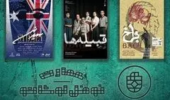 میزبانی «عمارت نوفل لوشاتو» از سه نمایش در روزهای داغ مرداد