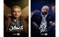 «کنکل» با مهدی پاکدل،هانیه توسلی و صابر ابر مهمان خانه ها خواهد شد