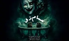 «حمام زی» در تماشاخانه سیمرغ روی صحنه می‌رود