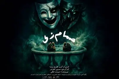 «حمام زی» در تماشاخانه سیمرغ روی صحنه می‌رود
