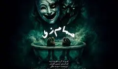 «حمام زی» در تماشاخانه سیمرغ روی صحنه می‌رود