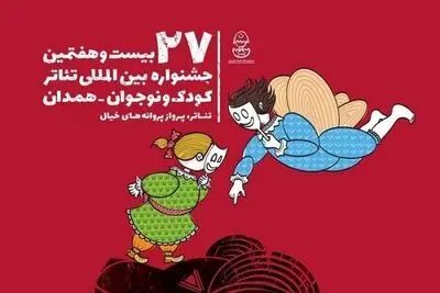 تغییر در شیوه داوری آثار بخش نقالی جشنواره تئاتر کودک و نوجوان