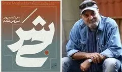 اتفاقی متفاوت در زندگی کارگردان سریال «پایتخت»/ سیروس مقدم نمایشگاه نقاشی‌ برپا می‌کند