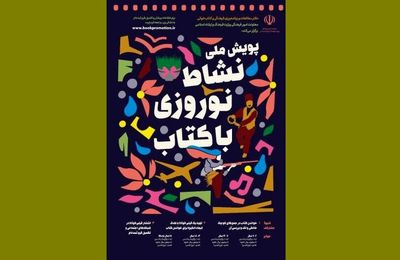 برگزیدگان پویش کتابخوانی نشاط نوروزی معرفی شدند