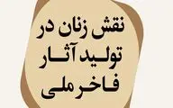 بررسی نقش زنان در تولید آثار فاخر ملی