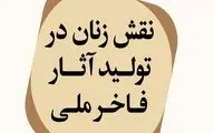 بررسی نقش زنان در تولید آثار فاخر ملی