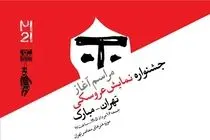 آغاز رویدادهای بیست‌ویکمین جشنواره بین‌المللی نمایش عروسکی تهران-مبارک