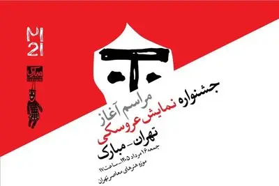 آغاز رویدادهای بیست‌ویکمین جشنواره بین‌المللی نمایش عروسکی تهران-مبارک