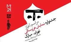 آغاز رویدادهای بیست‌ویکمین جشنواره بین‌المللی نمایش عروسکی تهران-مبارک
