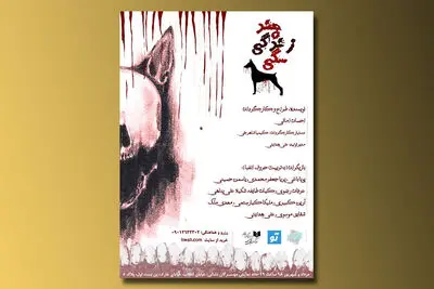 آغاز دور جدید اجراهای تماشاخانه "ملک" / آغاز اجرای "درمیان آب ها" در کارگاه نمایش/ 
پوستر نمایش "چند زندگی سگی" منتشر شد