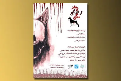 آغاز دور جدید اجراهای تماشاخانه "ملک" / آغاز اجرای "درمیان آب ها" در کارگاه نمایش/ 
پوستر نمایش "چند زندگی سگی" منتشر شد