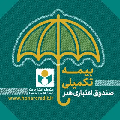 عملکرد بیمه درمان تکمیلی صندوق اعتباری هنر در سال 97