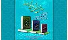 آیین رونمایی از کتب حجت‌الاسلام شیخ محمدتقی رهبر به همت فرهنگ سرای نهج البلاغه