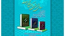 آیین رونمایی از کتب حجت‌الاسلام شیخ محمدتقی رهبر به همت فرهنگ سرای نهج البلاغه