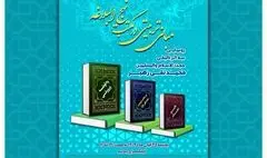 آیین رونمایی از کتب حجت‌الاسلام شیخ محمدتقی رهبر به همت فرهنگ سرای نهج البلاغه