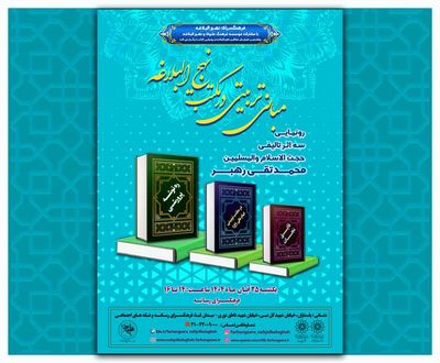 آیین رونمایی از کتب حجت‌الاسلام شیخ محمدتقی رهبر به همت فرهنگ سرای نهج البلاغه