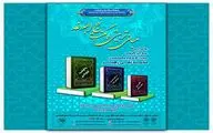 آیین رونمایی از کتب حجت‌الاسلام شیخ محمدتقی رهبر به همت فرهنگ سرای نهج البلاغه