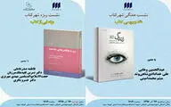 نقد دو اثر در شهر کتاب