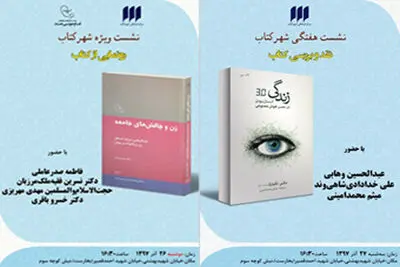 نقد دو اثر در شهر کتاب