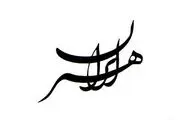 نگاهی به اهمیت سند توسعه هنر در گام‌های نخست / تأکید بر ضرورت بسط و گسترش هنر ایرانی با تکیه‌ بر ریشه‌های تمدنی