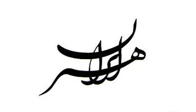 نگاهی به اهمیت سند توسعه هنر در گام‌های نخست / تأکید بر ضرورت بسط و گسترش هنر ایرانی با تکیه‌ بر ریشه‌های تمدنی