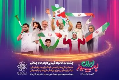 جشنواره «ایران پیروز» در فرهنگسراها و خانه‌های فرهنگ برگزار می‌شود