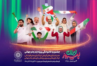 جشنواره «ایران پیروز» در فرهنگسراها و خانه‌های فرهنگ برگزار می‌شود