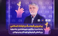صالحی: امروز سینمای کودک و نوجوان باید به‌عنوان زبان جهانیِ همدلی شناخته شود