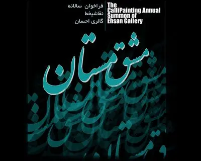 گالری احسان سالانه نقاشی‌خط برگزار می‌کند