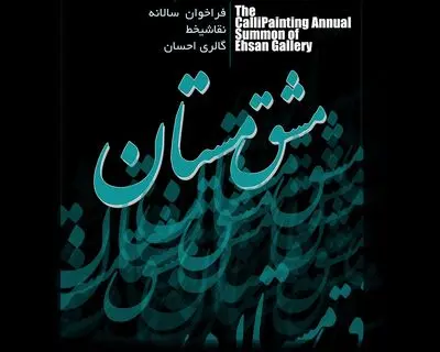 گالری احسان سالانه نقاشی‌خط برگزار می‌کند