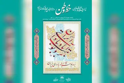 نمایشگاه «خط وطن» در کتابخانه ملی افتتاح می‌شود