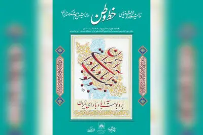 نمایشگاه «خط وطن» در کتابخانه ملی افتتاح می‌شود