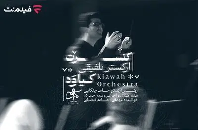 کنسرت تلفیقی «کیاوه» در فیلم نت