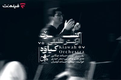 کنسرت تلفیقی «کیاوه» در فیلم نت