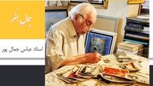 مرور زندگی عباس جمالپور، پیشکسوت نگارگری در «جمال هنر»