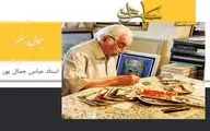 مرور زندگی عباس جمال‌پور، پیشکسوت نگارگری در «جمال هنر»